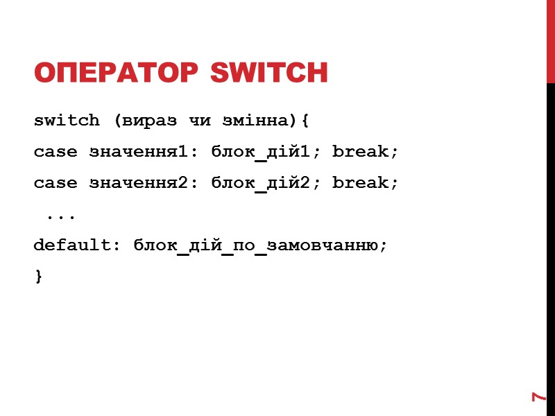 Оператор switch switch (вираз чи змінна){  case значення1: блок_дій1; break;  case значення2: